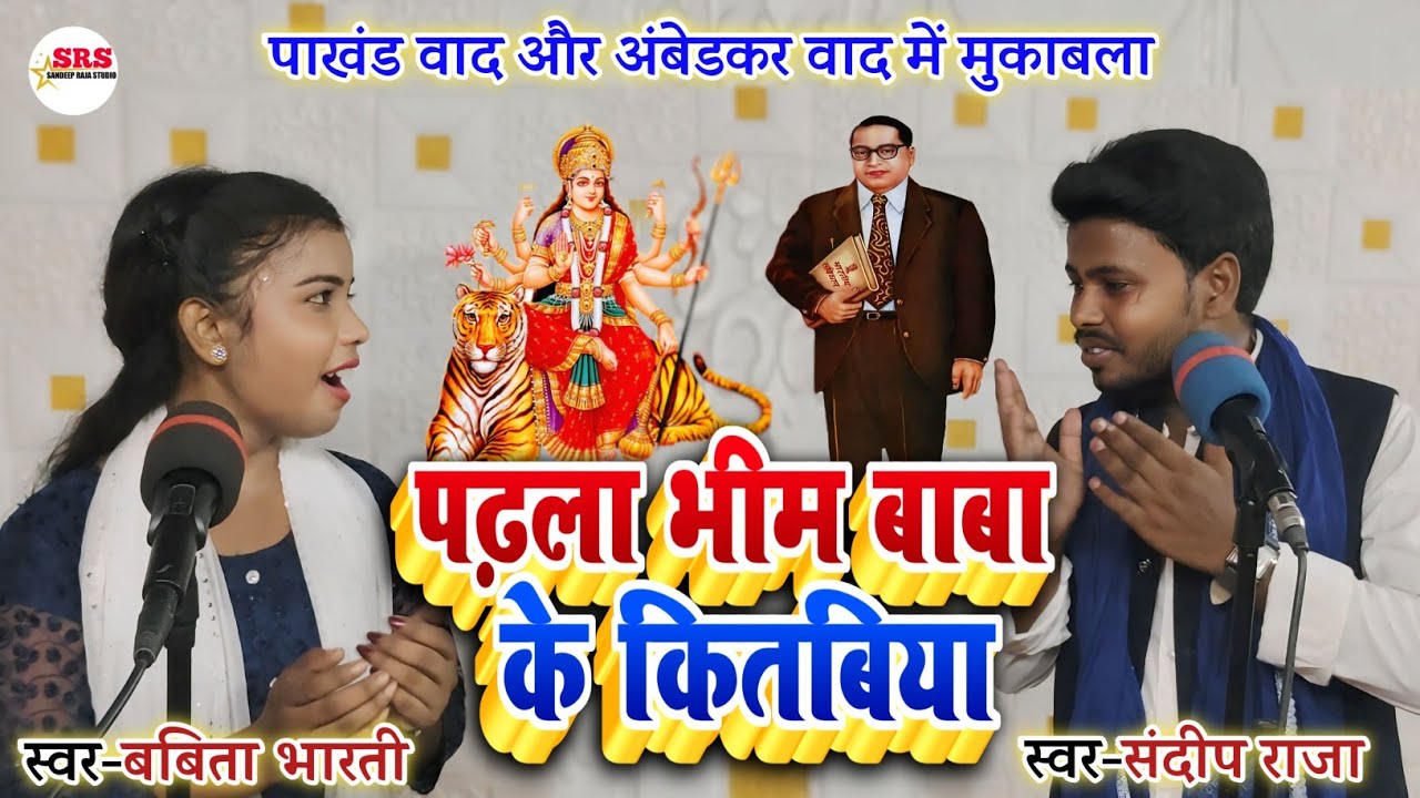 #देवी_गीत | पढ़ला भीम बाबा के कितबिया | सुपरहिट #Bheemwadi_geet #Sandeep_Raja & #Babita_Bharti