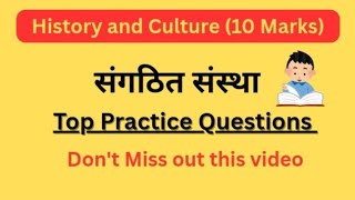 संघठित संस्था | History and Culture | Practice Questions | important MCQ