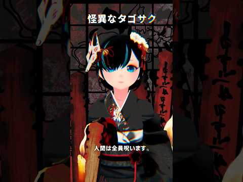 怪異なスズキタゴサク #タゴサク構文 #爆弾 #VTuber #怪談 #かすみみたま #shorts