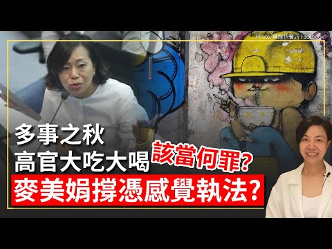 多事之秋 高官大吃大喝該當何罪？麥美娟撐憑感覺執法？李慧玲Live