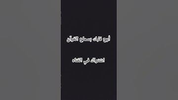 اسمع القران الكريم #قران_كريم #المصحف #راحة_نفسية #اكسبلور #لايك #الرحمن