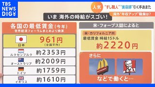 円安ニッポンから海外出稼ぎ　寿司職人、美容師などは引く手あまた　「金額目当てだけでは痛い目に遭う」と識者｜TBS NEWS DIG