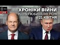 21 квітня. Русофілія Шольца, наказ путіна по Азовсталі, евакуація Маріуполя, огляд іноЗМІ