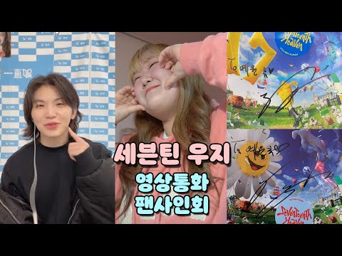 드디어 우지와의 만남..🩷 세븐틴 &amp;#39;우지&amp;#39; 영상통화 팬사인회 브이로그 -VLOG