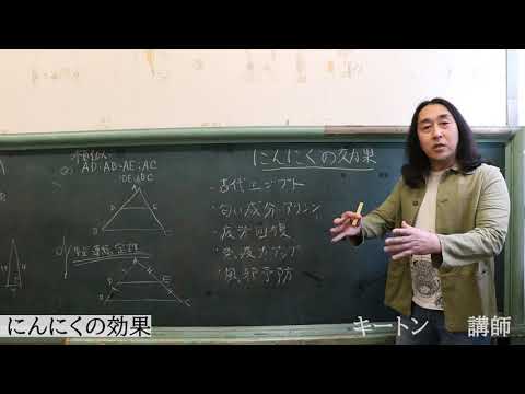 【にんにくの効果】90秒でわかる！役に立たない授業！キートン講師のにんにくの驚きの効果【栄養学】【食事は科学】【古代エジプトでも使用】【キートン】【キュートンサプリ】