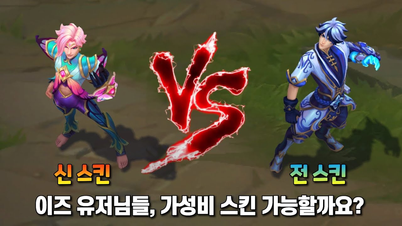 요정 왕국 이즈리얼 Vs 도자기 수호자 이즈 롤 스킨 비교 [Faerie Court Ezreal Vs Porcelain Protector Ezreal Skin ...