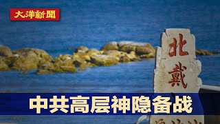 北戴河会议超长,中共推演未来五年有战;致哀川普胞弟,习近平做得到?挽救经济低迷,北京大型交易会面对面;纽西兰大选推迟 | 岳戈 20200817