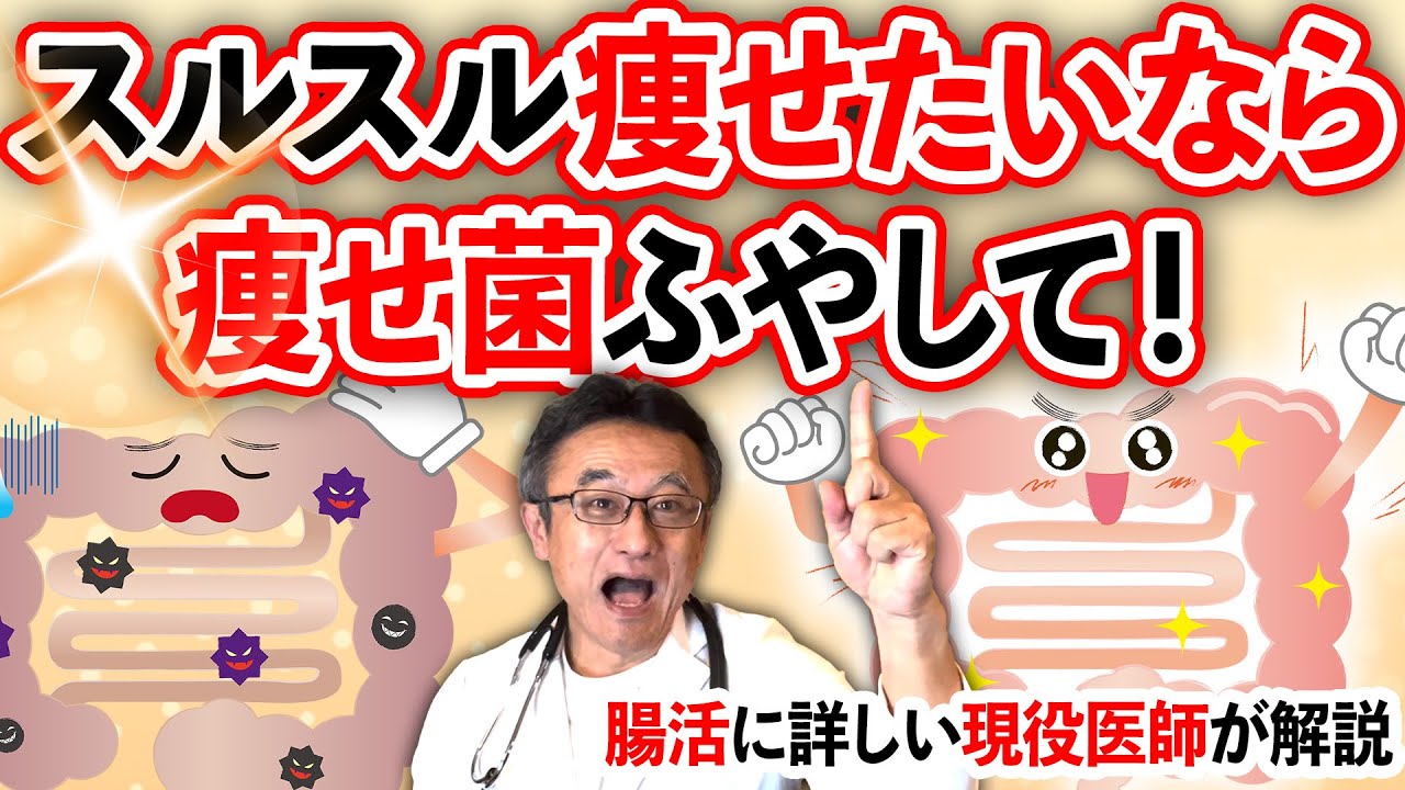 【腸活】2025年は痩せ菌を増やして健康的に楽々痩せよう！秘密の腸内細菌ブラウティア菌の秘密【医師解説】