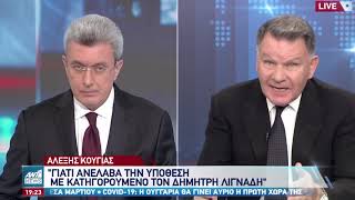 ΑΛΕΞΗΣ ΚΟΥΓΙΑΣ ΣΥΝΗΓΟΡΟΣ Δ. ΛΙΓΝΑΔΗ 23-2-2021