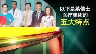莱佛士医疗集团的五大特点 | 5 Highlights About Raffles Medical Group (Mandarin)