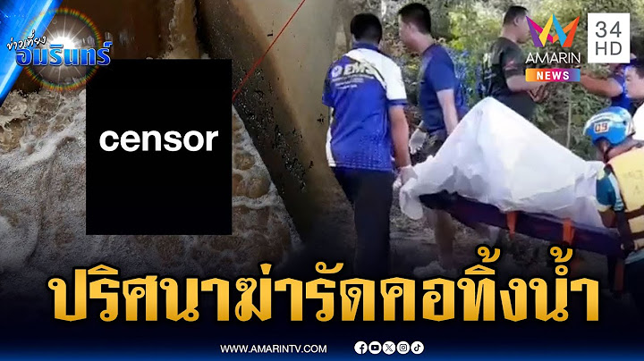 เร่งไขปริศนาศพชายนิรนาม ถูกฆ่าทุบหัวรัดคอโยนน้ำ | ข่าวเที่ยงอมรินทร์ | 16 มิ.ย. 68