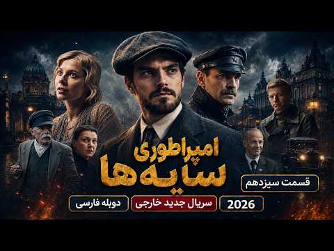 Empire of Shadows Episode 13 | New Foreign Series Persian Dubbed 2026