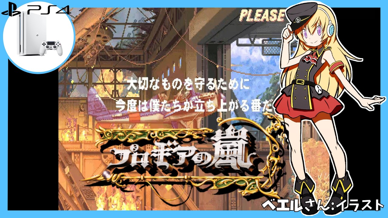 【PS4】プロギアの嵐 実況【Vtuber】