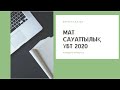 Мат сауаттылық. ҰБТ 2020. 3-лек