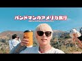 【vlog】バンドマンの4泊6日アメリカ旅🇺🇸
