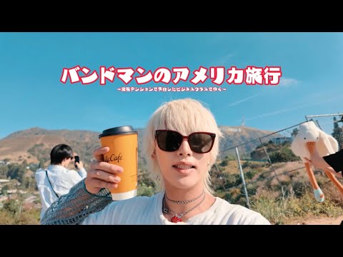 [vlog] A band member's 4-night, 6-day trip to America 🇺🇸