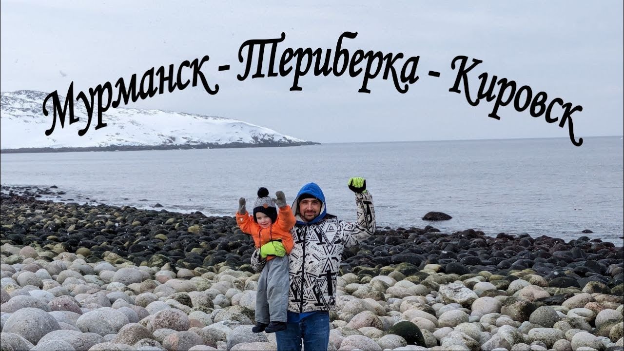 Мурманск - Териберка - Кировск, апрель 2024. Путешествие на край света с толпой детей.