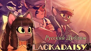 Lackadaisy Ingenue-На Русском (Мини Эпизод)