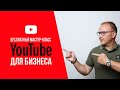 Мастер-класс "YouTube для бизнеса" - Павел Шульга (Академия SEO)