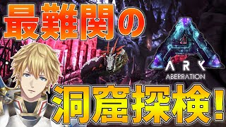 【#にじさんじARK】最難関の洞窟にみんなで挑みます!!【にじさんじ/エクス・アルビオ】