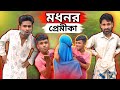 মদনর প্রেমিকা | Sylheti Natok | Northeast Comedians |