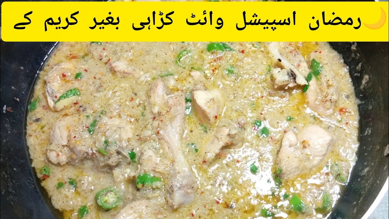 White Chicken Karahi Without Cream | Restaurant Style Safed Karahi | Ramadan Special Iftar Recipe