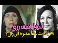 أمينة رزق ملكة الدراما وعدوة الرجال أسرار حياتها الفنية والشخصية