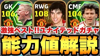 【新登場】ジョージベスト!!ユナイテッドBT&EPIC能力値育成解説!!シュマイケルも搭載でロブソンも結構強い【eFootballアプリ2026/イーフト】