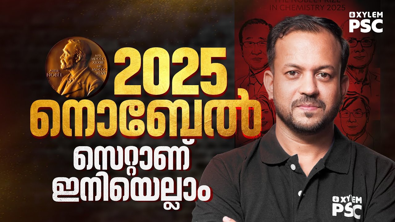 2025 നൊബേൽ സെറ്റാണ് ഇനിയെല്ലാം | Xylem PSC