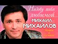 Михайлов Михаил - Назову тебя любимой