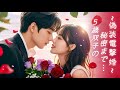 プロ声優風 吹替 | 女社長のお見合い相手は、5年前の一夜を共にした男だった!?#恋愛 #全話 #無料 #イケメン #ショートドラマ #中国ドラマ