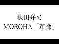 【秋田弁で】革命 / MOROHA (Cover)