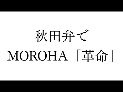 秋田弁で MOROHA「革命」