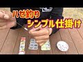 ゼロから始めるハゼ釣り【仕掛け編】脈つり の動画、YouTube動画。