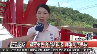 1060802觀天下新聞HD03 瑞芳區國芳橋舊橋拆除神速 開學前可完成
