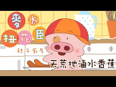 麥太扭花臣 情人節特輯 天荒地滷水香蕉 | 麥兜動畫 Mcdull Animation