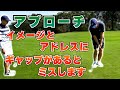 アプローチはイメージとアドレスにギャップがあるとミスします【池袋ゴルフTV】