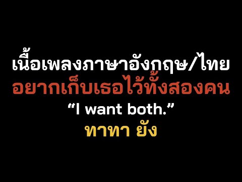 English lyrics for Thai song "อยากเก็บเธอไว้ทั้งสองคน" ทาทา ยัง (Lyric Video by VoBrain แปลเพลง)