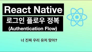 리액트 네이티브 (React Native Authentication Flow) 로그인 플로우 정복!