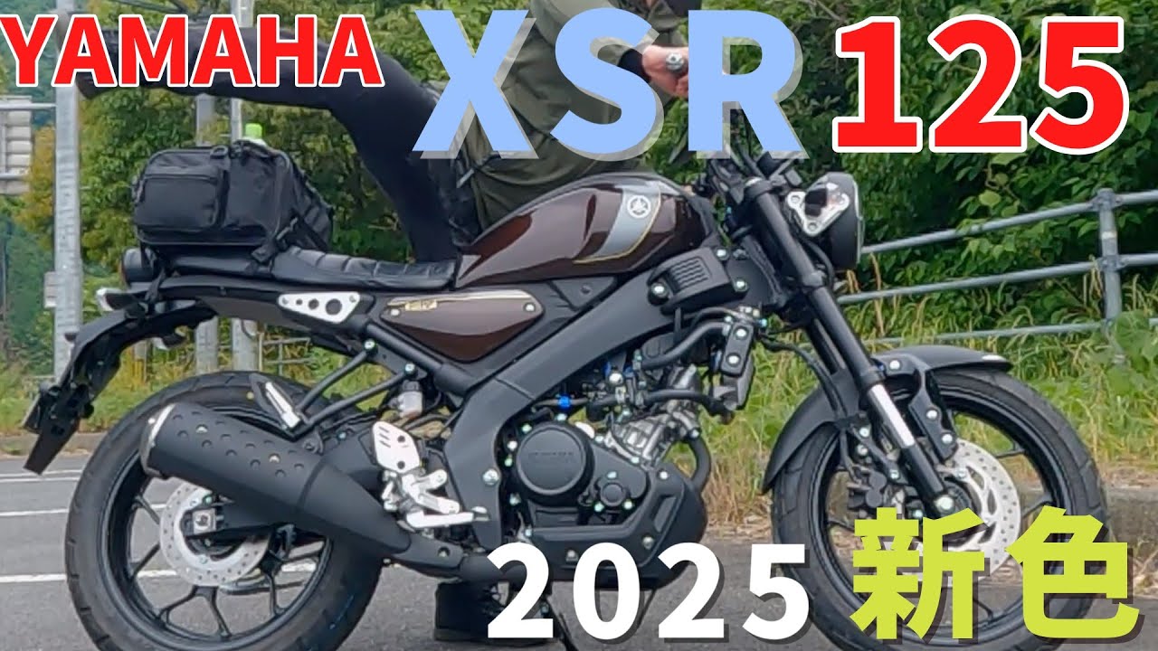 XSR125【YAMAHA】2025 新色ブラウン 納車!!  バイクVlog