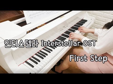 인터스텔라 InterstellarOST : &amp;quot;First Step&amp;quot; Piano cover - <strong>Hans</strong> <strong>Zimmer</strong> [고쌤사랑피아노]