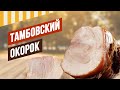 Окорок Тамбовский в/к по-деревенски - варка в контейнере, копчение в домашней коптильне.