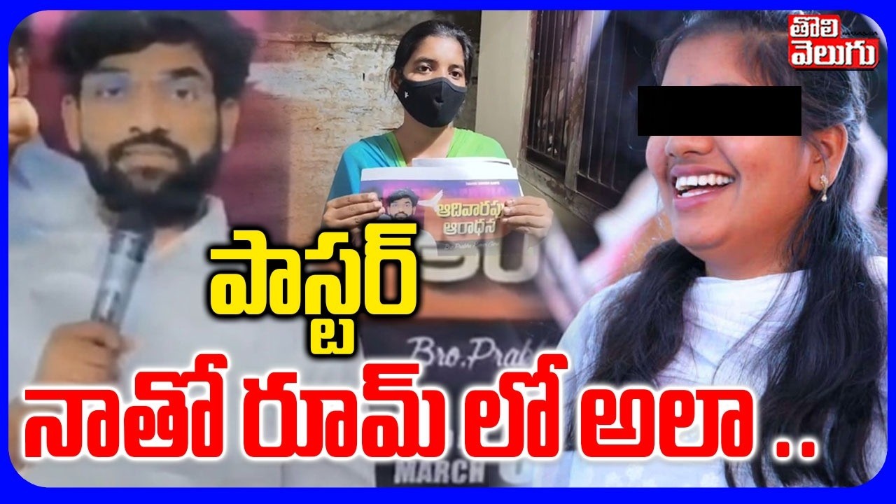 Devanagar Church Pastor Prabhu Kumar Incident |  పాస్టర్ నాతో రూమ్ లో అలా .. | Tolivelugu