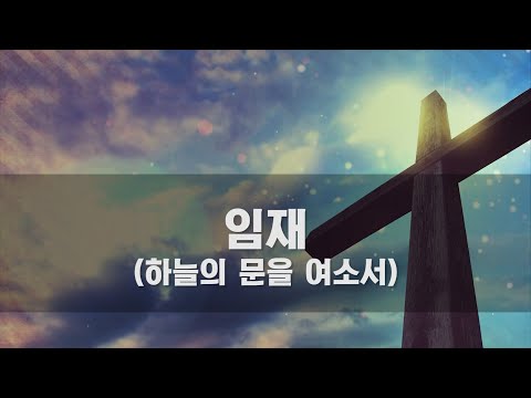 [CCM 노래방]   <strong>임재</strong> (하늘의 문을 여소서)