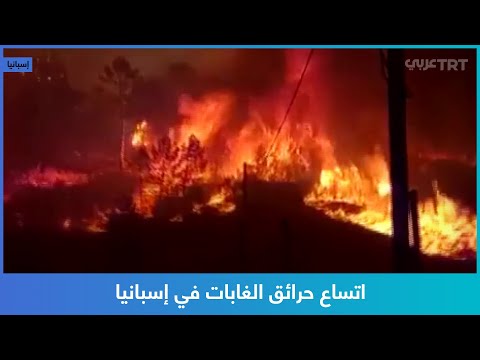 اتساع حرائق الغابات في إسبانيا