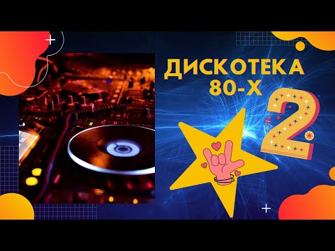 Дискотека 80-Х - Лучшие Песни - 2