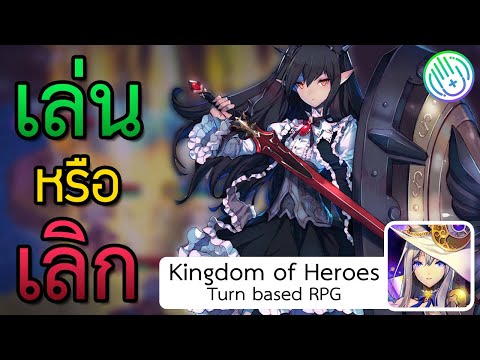 เล่นหรือเลิก---Kingdom-of-Hero