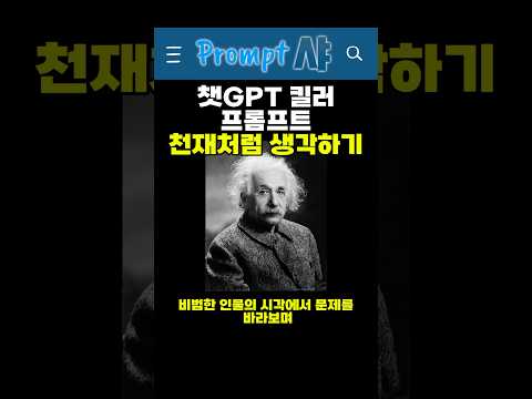 ChatGPT 킬러 프롬프트3 : 천재처럼 생각하기(Think like a genius) , 프롬프트는 댓글고정📌 #챗gpt #chatgpt #챗gpt사용법 #ai