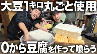 【爆食い】手作りで作る豆腐がレベチで旨い。大豆を1キロ使って豆腐フェスを開催したら幸せすぎたwwwwww