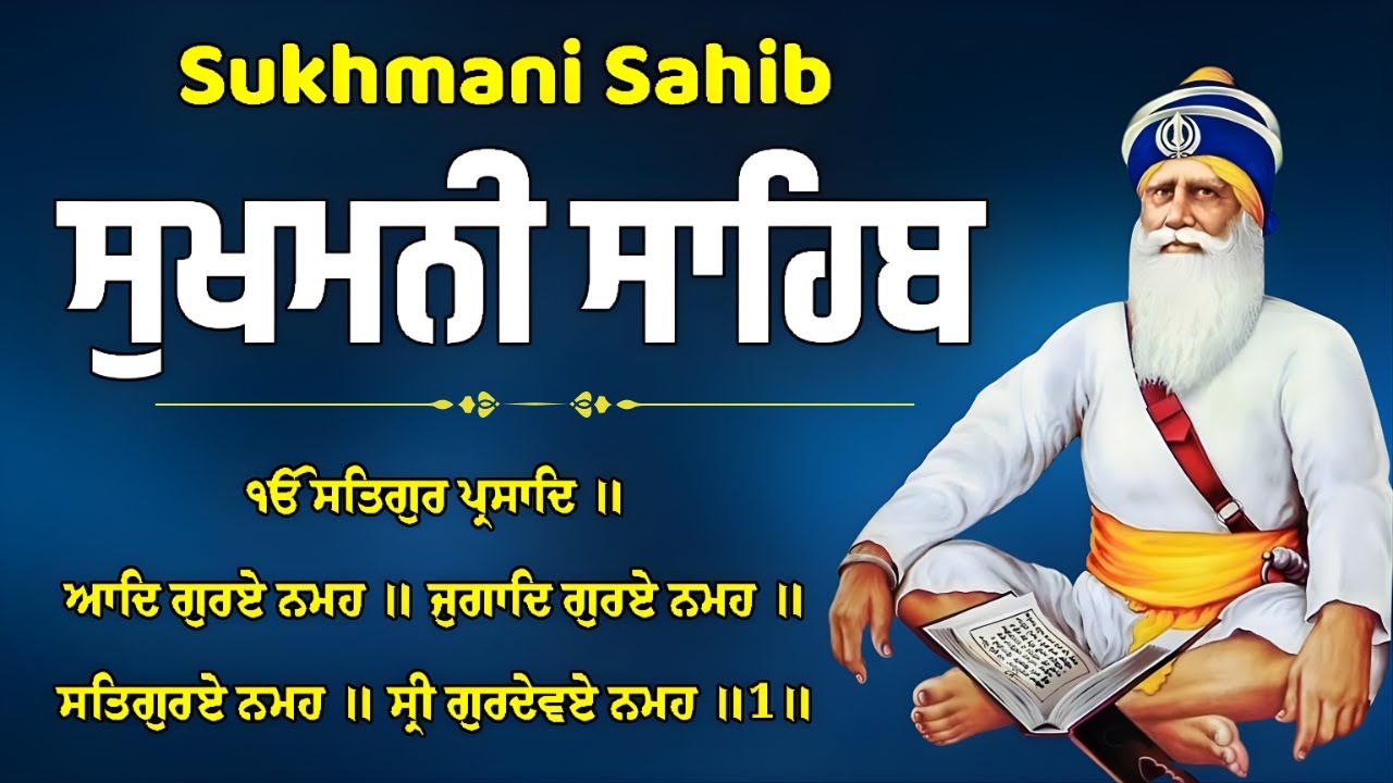 ਸੁਖਮਨੀ ਸਾਹਿਬ – ਜੀਵਨ ਨੂੰ ਬਣਾਏ ਚੜ੍ਹਦੀ ਕਲਾ ਵਾਲਾ - Sukhmani Sahib Full Path #wmk